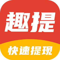 趣提资讯appv1.0.0 最新版