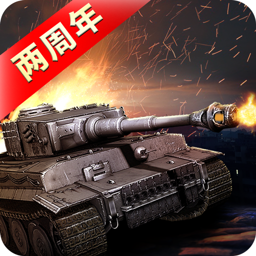 我的坦克我的团百度版v10.7.0 安卓版