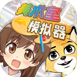 美术室模拟器v1.0.0 安卓版