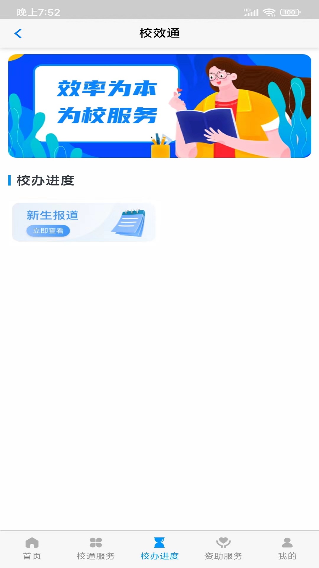 校效通appv5.0.3 官方最新版