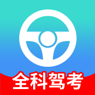 全科驾考appv2.1.4 最新版