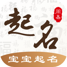 易经国学起名appv3.1.5 最新版