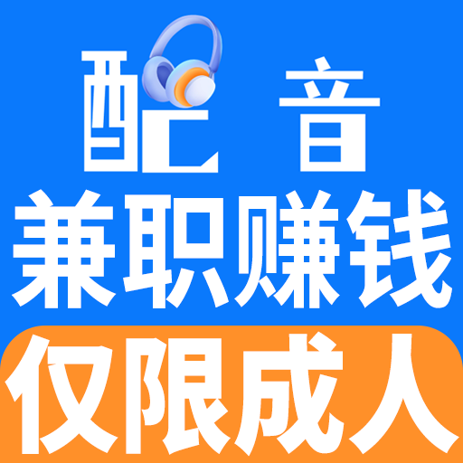 就爱学配音兼职赚钱appv1.0.5 最新版