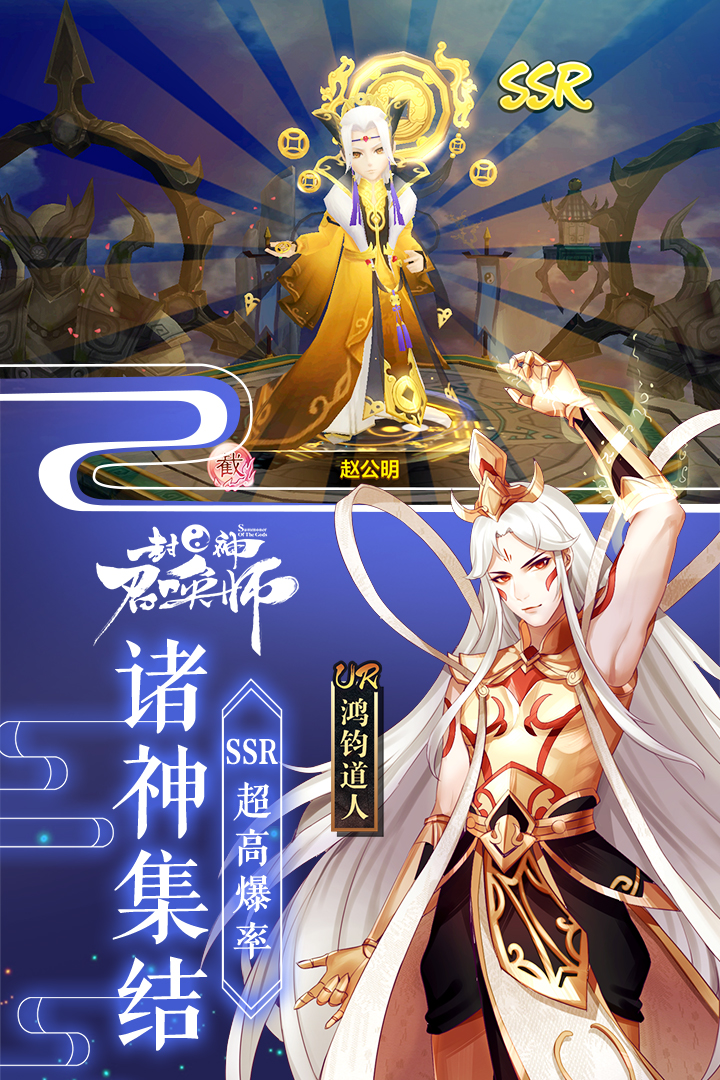 封神召唤师渠道服v5.8.0.0 安卓版