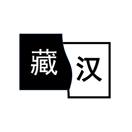 简藏汉(藏汉翻译软件)v1.0.0 最新版