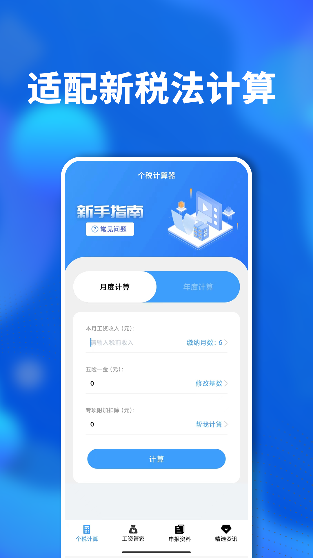 掌上个税查询appv3.0.2 手机版