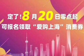 爱购上海电子消费券怎么报名2022？上海电子消费券怎么领？发放平