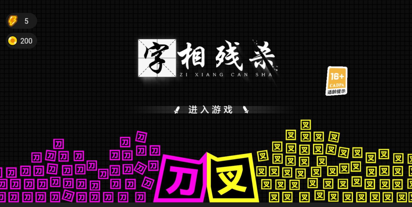 字相残杀v1.0 最新版