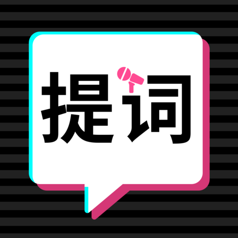 轻抖提词器appv1.1.0 最新版