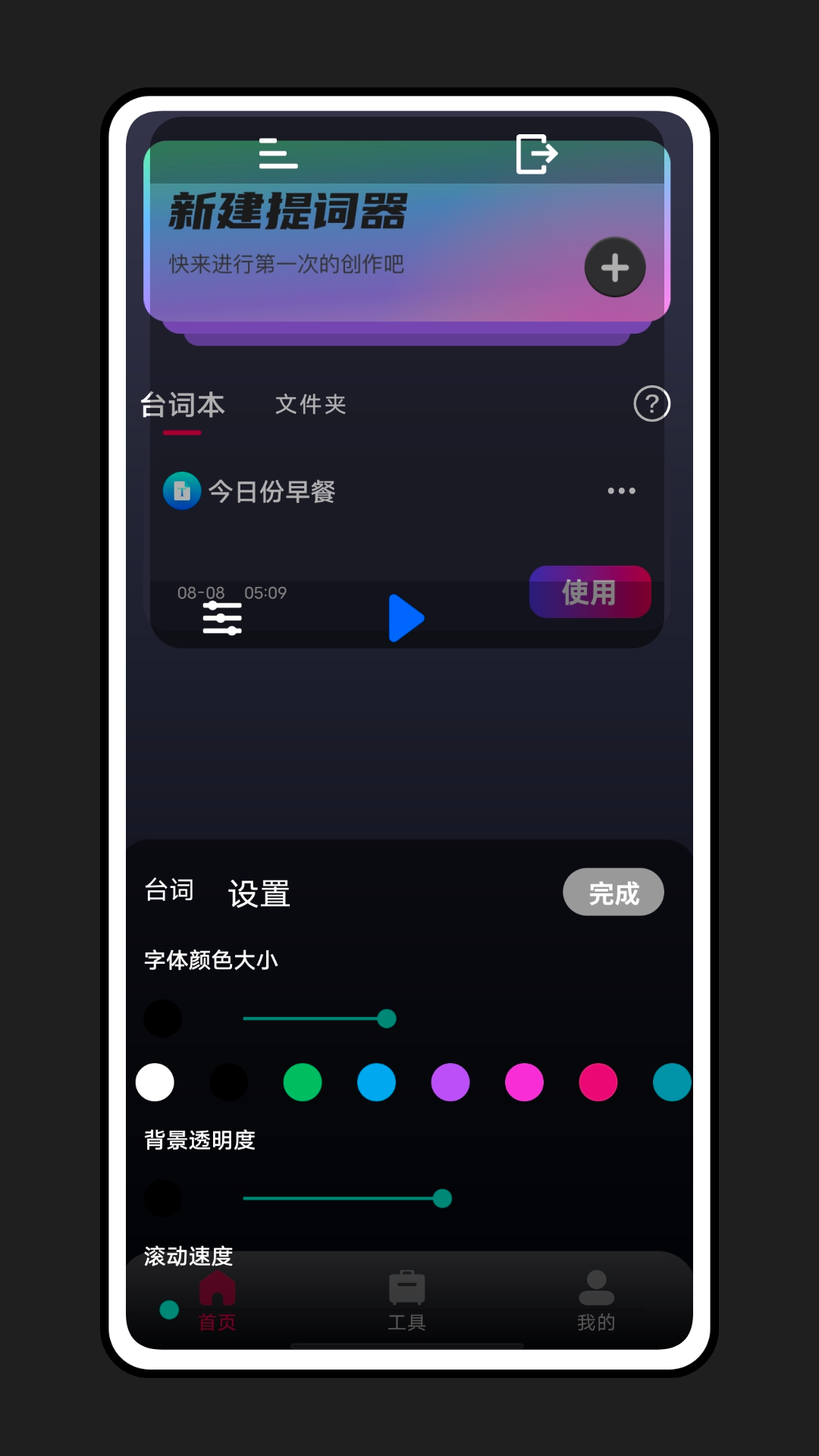 轻抖提词器appv1.1.0 最新版