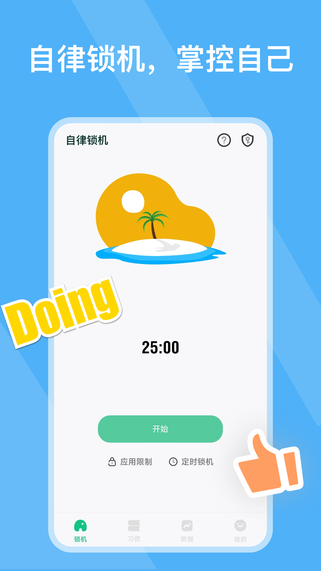 自律锁机appv1.1.3 最新版