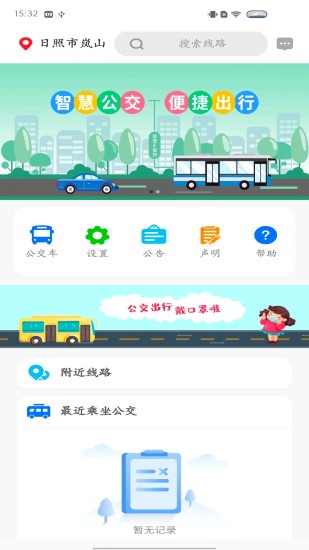 岚山公交APPv1.0.1 最新版