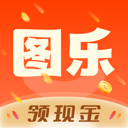 图乐appv1.0.6 最新版