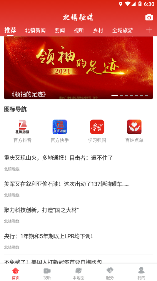 北镇融媒appv1.3.6.5 安卓版