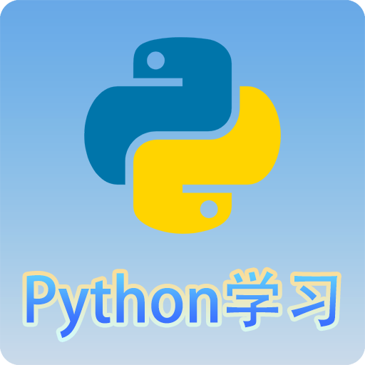 Python语言学习appv3.2.5 最新版