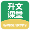升文课堂v3.3.2 官方手机版