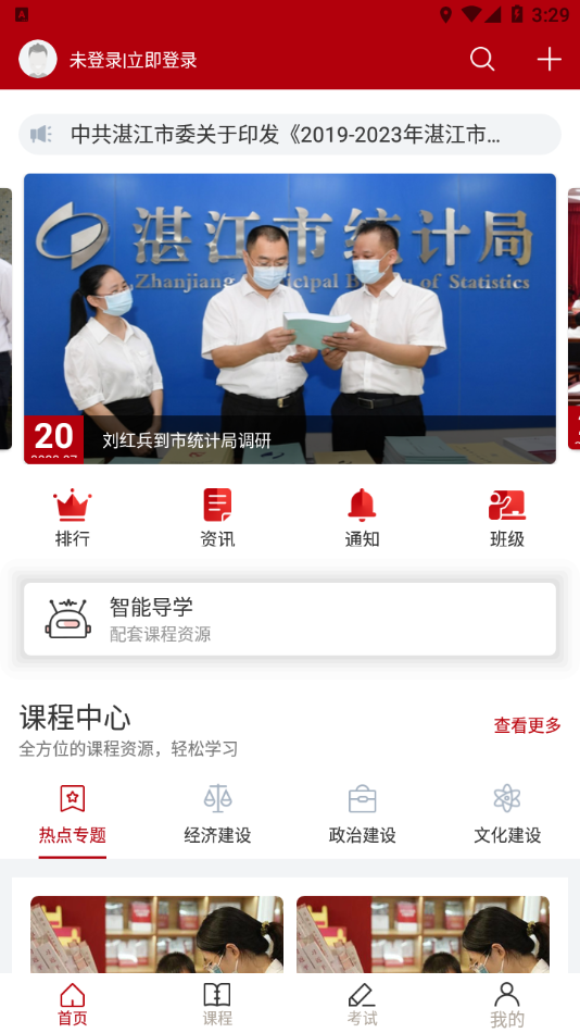 湛江市干部在线学习中心appv3.2.9 安卓版