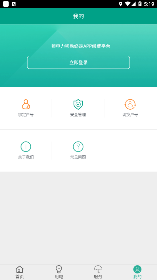 第一师电力(电力缴费)v01.02.0004 官方版