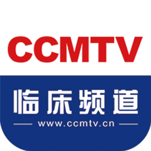 CCMTV临床频道下载appv5.5.8 最新版