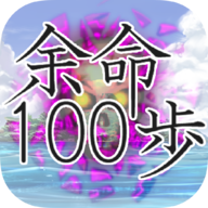 余命100步(余命１００歩)v1.0.1 安卓版