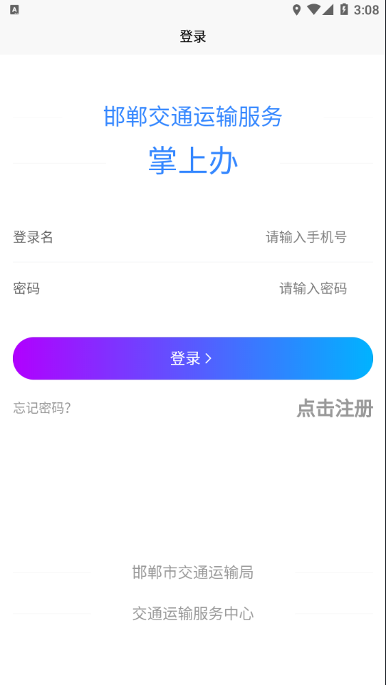 邯郸交通运输服务掌上办appv1.0.2 官方版