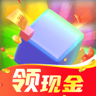 消消刷刷乐v2.8.9 红包版