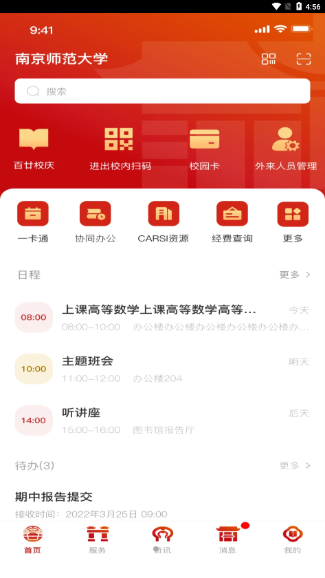 南京师范大学v9.2.0 最新版