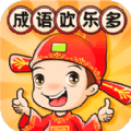 成语欢乐多v1.0.1 红包版