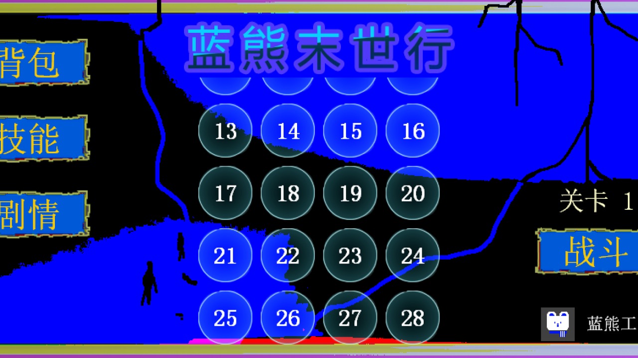 蓝熊末世行中文版v1.0.1 安卓版