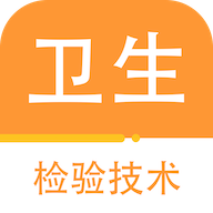 卫生检验技术百分题库appv1.0.0 最新版