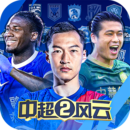 中超风云2v1.0.629 安卓版