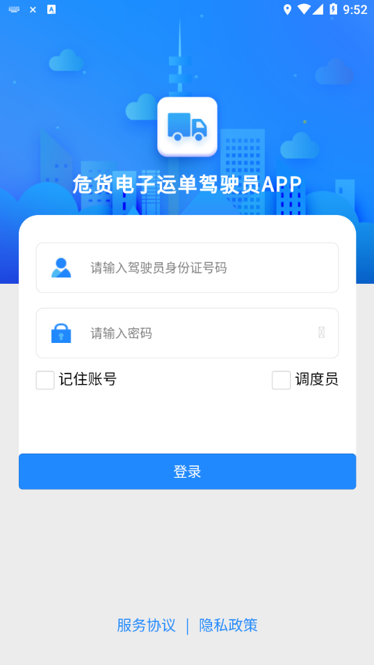 山东危货运输appv1.8.2 最新版