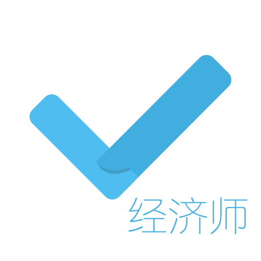 经济师对题库appv1.0.1 最新版