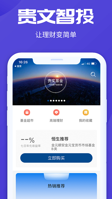 贵文智投appv1.1.0 最新版