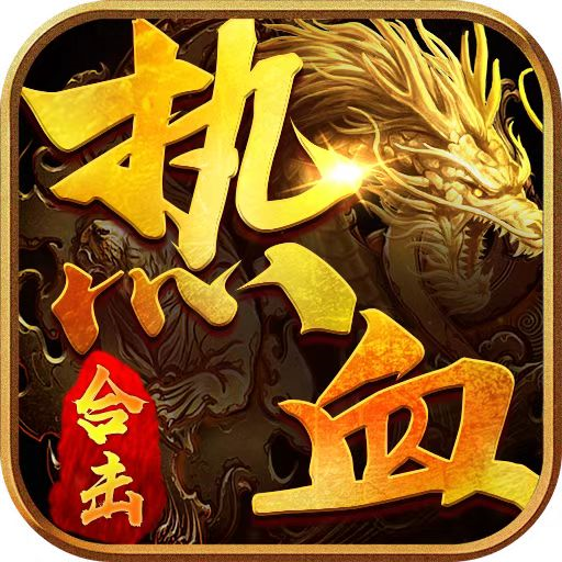 传奇热血合击v1.0.2 安卓版