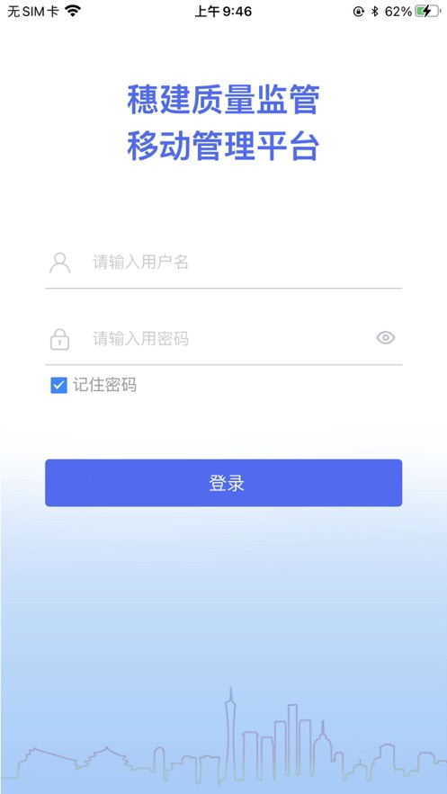 穗建质量监管appv1.6.3 最新版