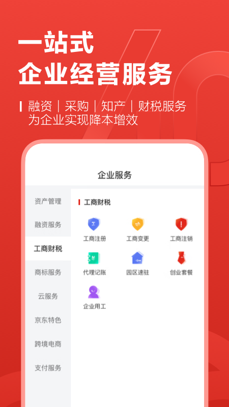 京东云企业管家appv4.0.30 最新版