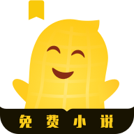 花生小说appv1.2.5 官方版