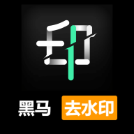 黑马去水印appv1.0.0 最新版