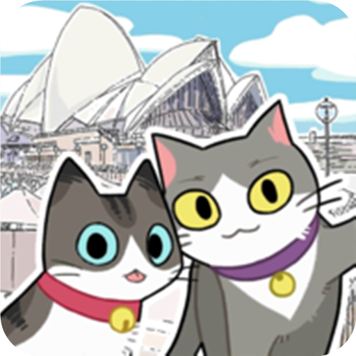 猫猫的旅行v1.8.3 最新版