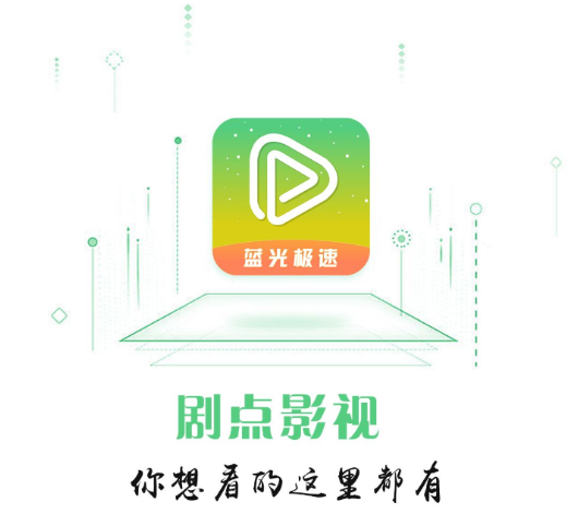 剧点影视APP下载