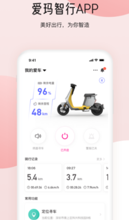 爱玛智行app