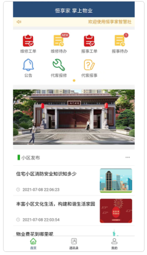 恒享家掌上物业app