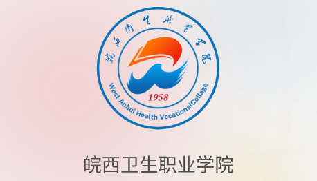 皖西卫生职业学院logo图片