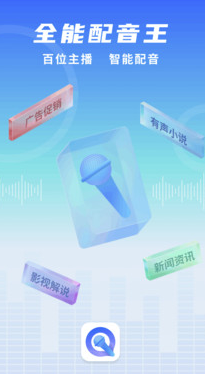 全能配音王app