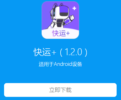 快运+app