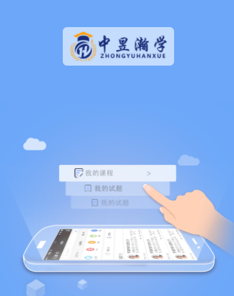 中昱瀚学app