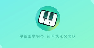 零基础学钢琴app