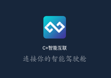 C+智能互联app