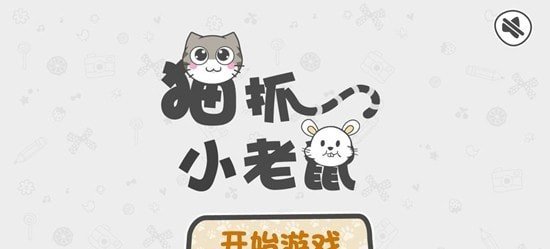 猫抓老鼠游戏图怎么画图片